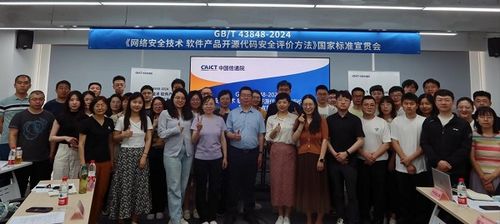 國(guó)家標(biāo)準(zhǔn)宣貫會(huì)圓滿召開(kāi)，聚焦網(wǎng)絡(luò)安全技術(shù)與開(kāi)源代碼安全評(píng)價(jià)方法